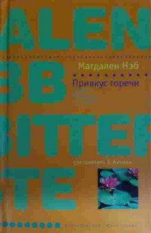 Книга Нэб М. Привкус горечи, 11-15530, Баград.рф